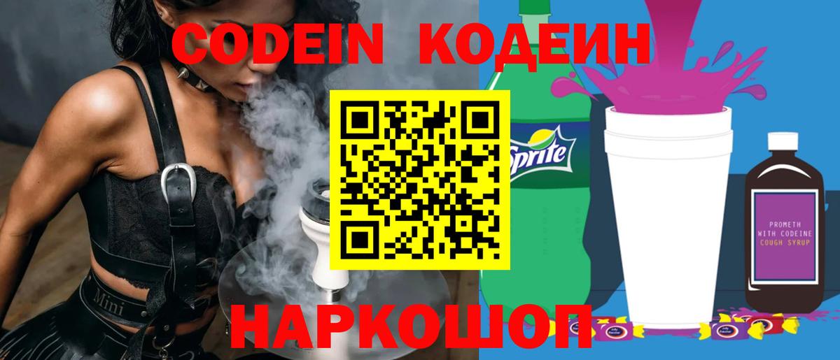 Кодеин Purple Drank  Вход с VPN  Кодеиновый сироп Lean напиток Lean (лин)  Котельники 
